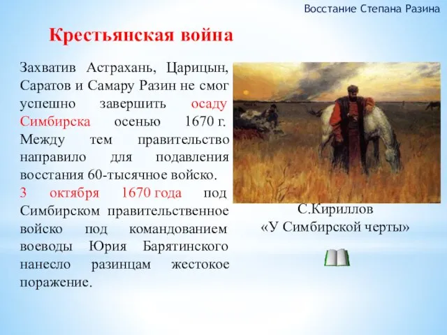 Захватив Астрахань, Царицын, Саратов и Самару Разин не смог успешно завершить осаду