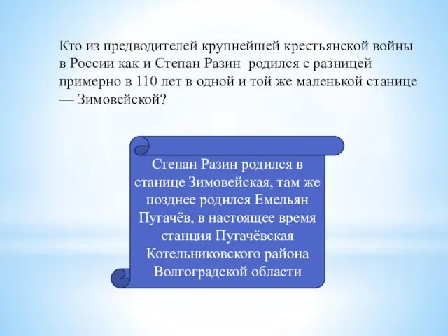 Кто из предводителей крупнейшей крестьянской войны в России как и Степан Разин