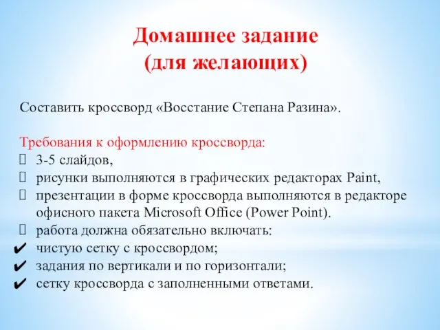 Домашнее задание (для желающих) Составить кроссворд «Восстание Степана Разина». Требования к оформлению