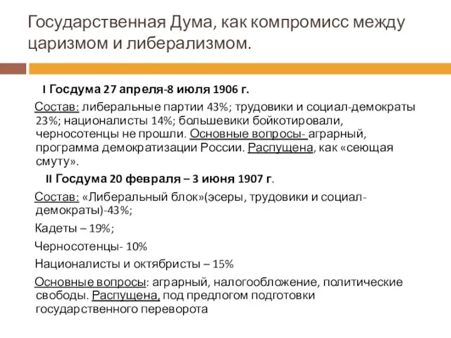 Государственная Дума, как компромисс между царизмом и либерализмом. I Госдума 27 апреля-8