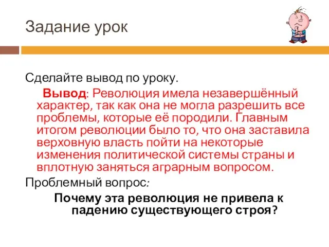 Задание урок Сделайте вывод по уроку. Вывод: Революция имела незавершённый характер, так