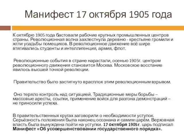 Манифест 17 октября 1905 года К октябрю 1905 года бастовали рабочие крупных