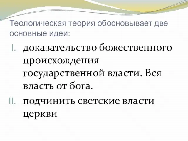 Теологическая теория обосновывает две основные идеи: доказательство божественного происхождения государственной власти. Вся