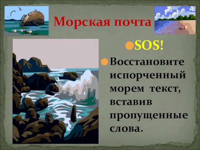 Морская почта SOS! Восстановите испорченный морем текст, вставив пропущенные слова.