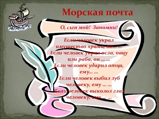 Морская почта О, сын мой! Запомни! Если человек украл имущество храма, он…