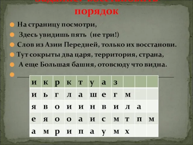 На страницу посмотри, Здесь увидишь пять (не три!) Слов из Азии Передней,