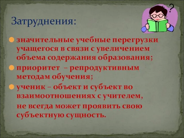 значительные учебные перегрузки учащегося в связи с увеличением объема содержания образования; приоритет