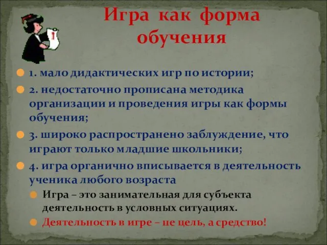 1. мало дидактических игр по истории; 2. недостаточно прописана методика организации и