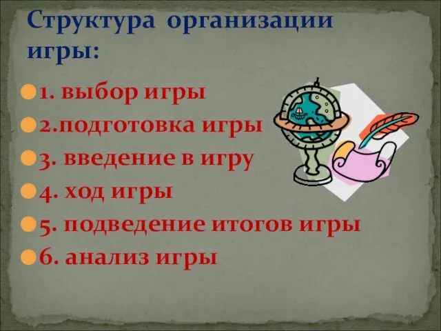 1. выбор игры 2.подготовка игры 3. введение в игру 4. ход игры