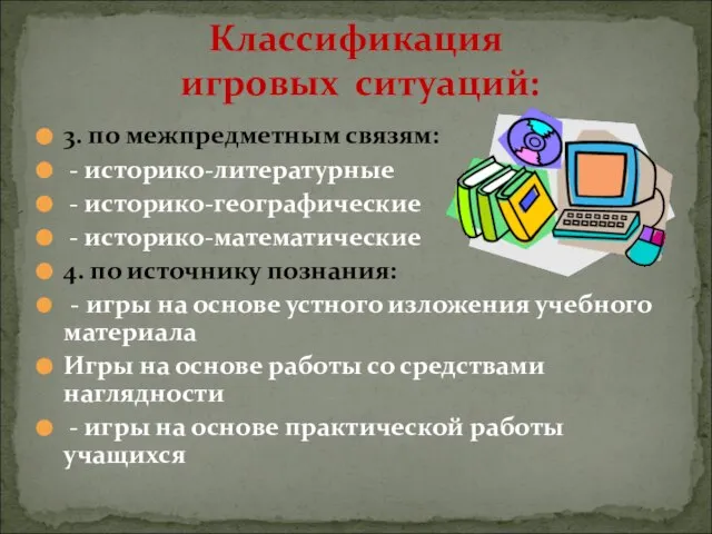 3. по межпредметным связям: - историко-литературные - историко-географические - историко-математические 4. по