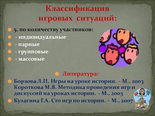 5. по количеству участников: - индивидуальные - парные - групповые - массовые