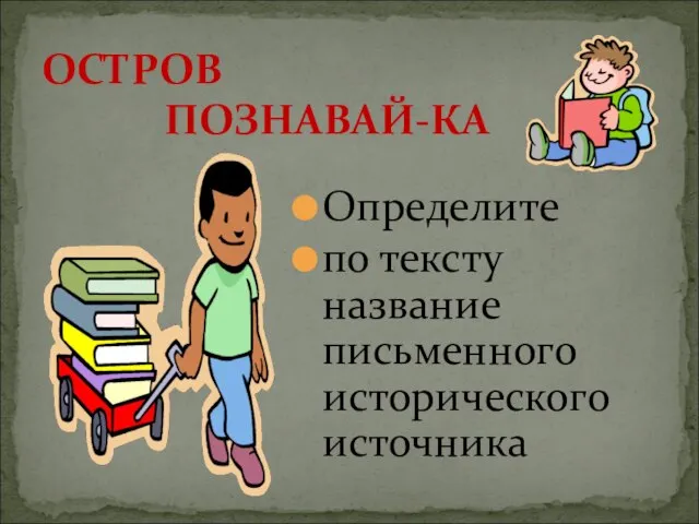 Определите по тексту название письменного исторического источника ОСТРОВ ПОЗНАВАЙ-КА