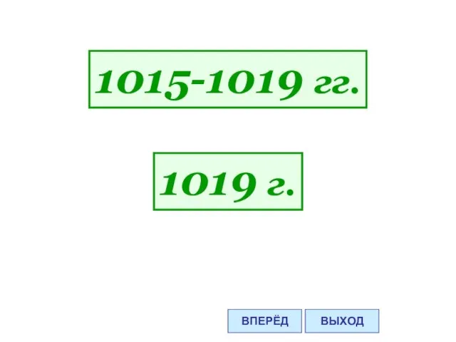 1015-1019 гг. 1019 г. ВПЕРЁД ВЫХОД
