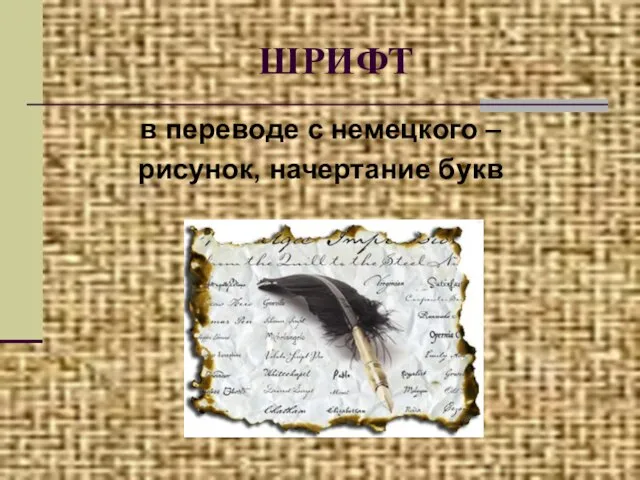 ШРИФТ в переводе с немецкого – рисунок, начертание букв