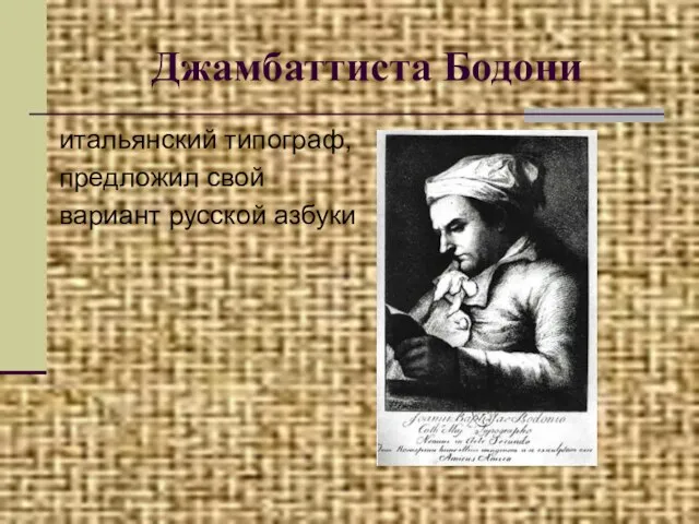 Джамбаттиста Бодони итальянский типограф, предложил свой вариант русской азбуки