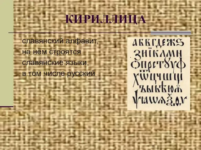 КИРИЛЛИЦА славянский алфавит, на нём строятся славянские языки, в том числе русский