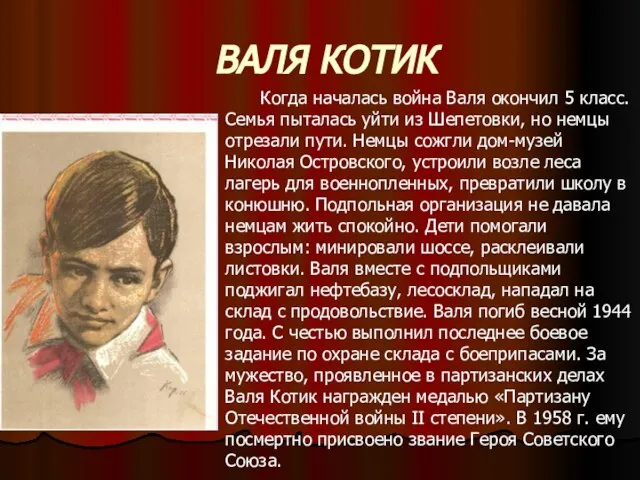 ВАЛЯ КОТИК Когда началась война Валя окончил 5 класс. Семья пыталась уйти