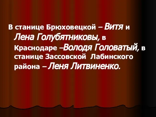 В станице Брюховецкой – Витя и Лена Голубятниковы, в Краснодаре –Володя Головатый,