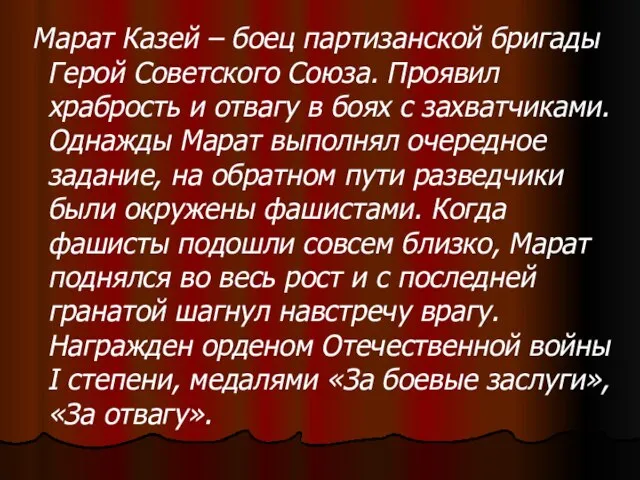 Марат Казей – боец партизанской бригады Герой Советского Союза. Проявил храбрость и