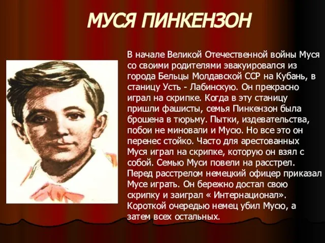 МУСЯ ПИНКЕНЗОН В начале Великой Отечественной войны Муся со своими родителями эвакуировался