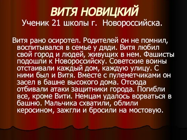 ВИТЯ НОВИЦКИЙ Ученик 21 школы г. Новороссийска. Витя рано осиротел. Родителей он