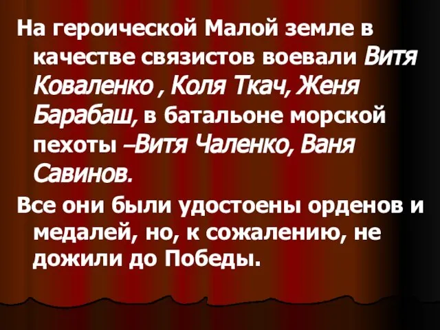 На героической Малой земле в качестве связистов воевали Витя Коваленко , Коля