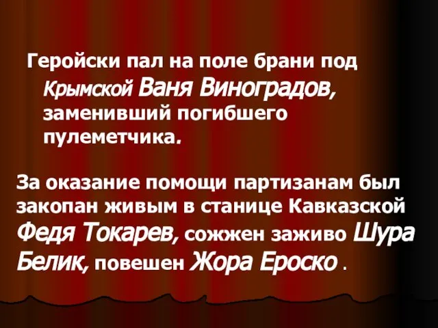 Геройски пал на поле брани под Крымской Ваня Виноградов, заменивший погибшего пулеметчика.