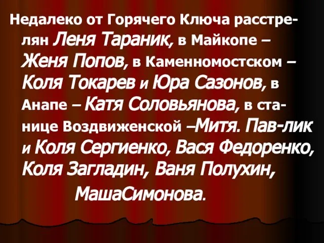 Недалеко от Горячего Ключа расстре-лян Леня Тараник, в Майкопе – Женя Попов,