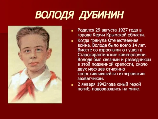ВОЛОДЯ ДУБИНИН Родился 29 августа 1927 года в городе Керчи Крымской области.