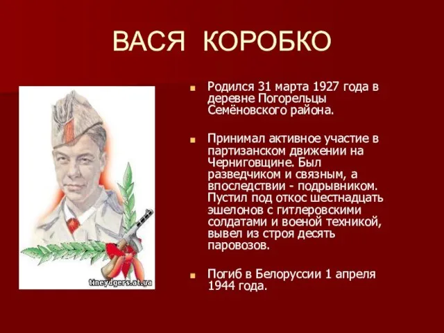 ВАСЯ КОРОБКО Родился 31 марта 1927 года в деревне Погорельцы Семёновского района.