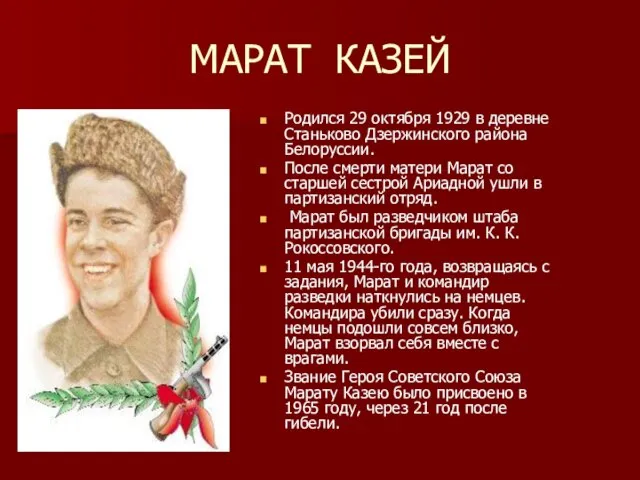 МАРАТ КАЗЕЙ Родился 29 октября 1929 в деревне Станьково Дзержинского района Белоруссии.