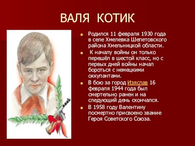 ВАЛЯ КОТИК Родился 11 февраля 1930 года в селе Хмелевка Шепетовского района