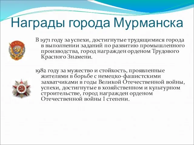 Награды города Мурманска В 1971 году за успехи, достигнутые трудящимися города в