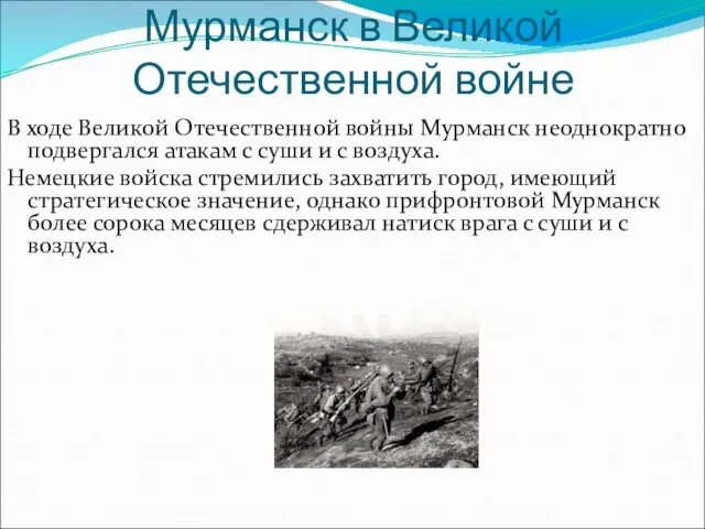 Мурманск в Великой Отечественной войне В ходе Великой Отечественной войны Мурманск неоднократно