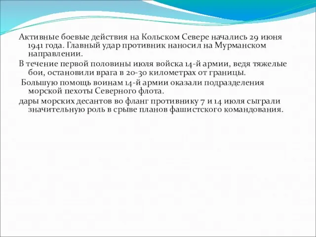 Активные боевые действия на Кольском Севере начались 29 июня 1941 года. Главный