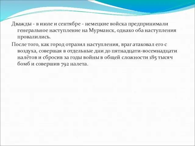 Дважды - в июле и сентябре - немецкие войска предпринимали генеральное наступление