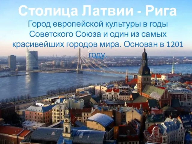 Столица Латвии - Рига Город европейской культуры в годы Советского Союза и