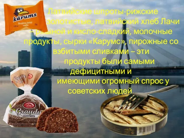 Латвийские шпроты-рижские золотистые, латвийский хлеб Лачи – ржыной и кисло-сладкий, молочные продукты,