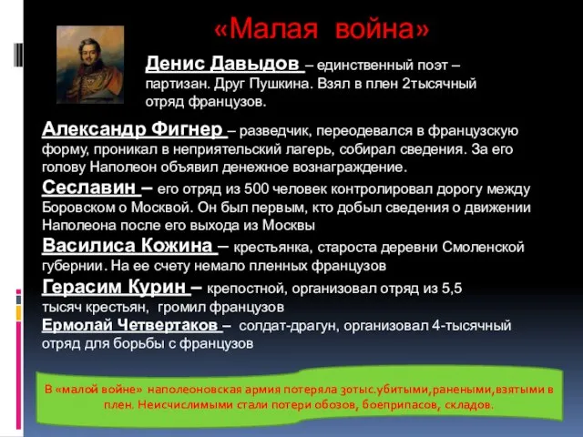 «Малая война» Денис Давыдов – единственный поэт – партизан. Друг Пушкина. Взял