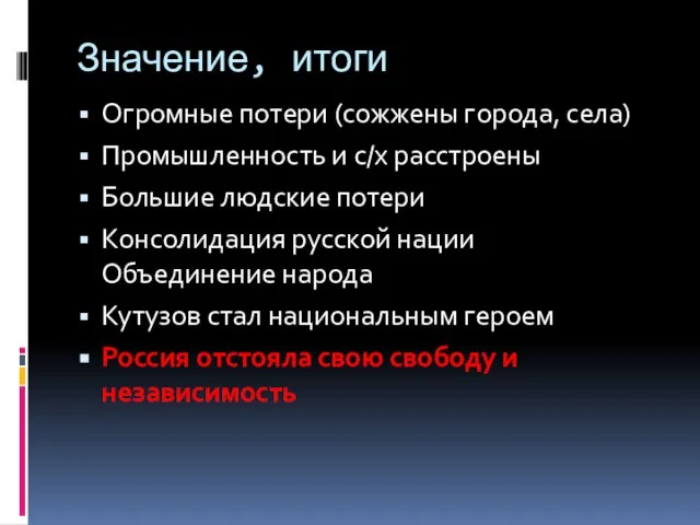 Значение, итоги Огромные потери (сожжены города, села) Промышленность и с/х расстроены Большие