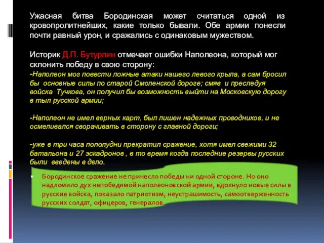 Бородинское сражение не принесло победы ни одной стороне. Но оно надломило дух