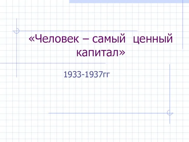 «Человек – самый ценный капитал» 1933-1937гг