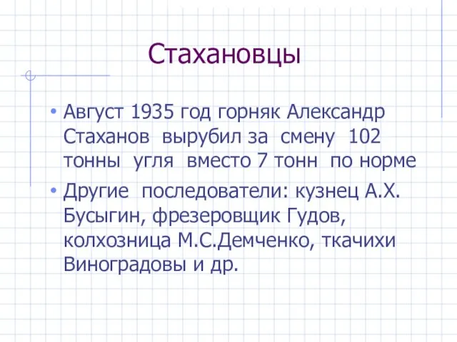 Стахановцы Август 1935 год горняк Александр Стаханов вырубил за смену 102 тонны