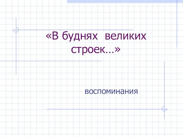 «В буднях великих строек…» воспоминания