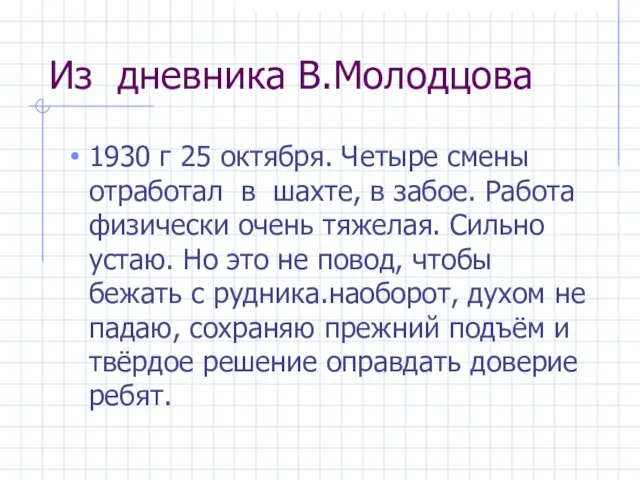 Из дневника В.Молодцова 1930 г 25 октября. Четыре смены отработал в шахте,