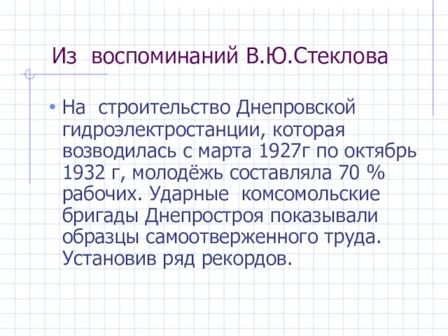 Из воспоминаний В.Ю.Стеклова На строительство Днепровской гидроэлектростанции, которая возводилась с марта 1927г