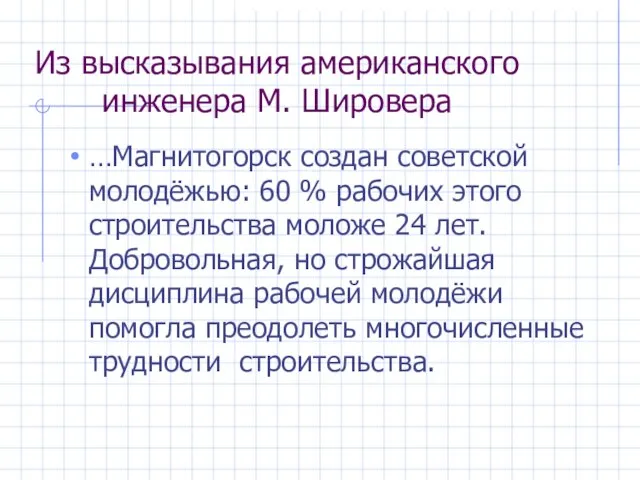 Из высказывания американского инженера М. Шировера …Магнитогорск создан советской молодёжью: 60 %