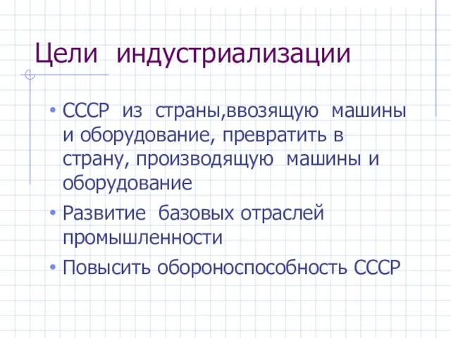 Цели индустриализации СССР из страны,ввозящую машины и оборудование, превратить в страну, производящую