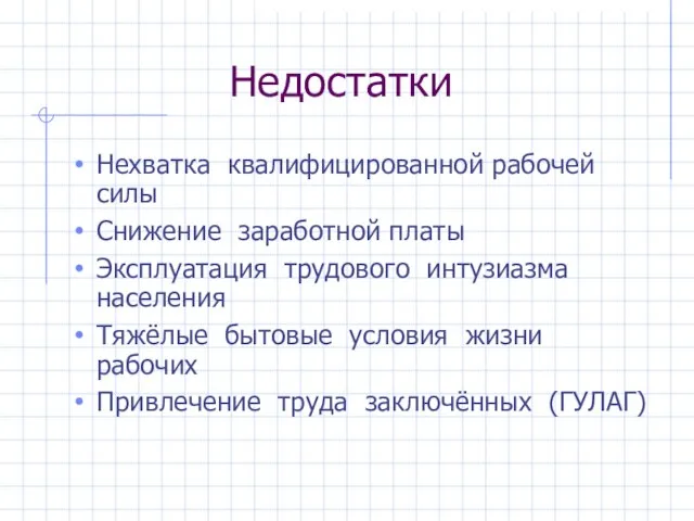 Недостатки Нехватка квалифицированной рабочей силы Снижение заработной платы Эксплуатация трудового интузиазма населения