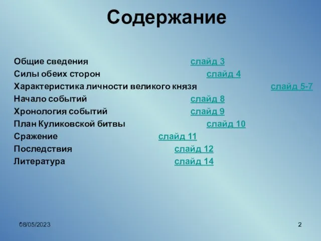 08/05/2023 * Содержание Общие сведения слайд 3 Силы обеих сторон слайд 4